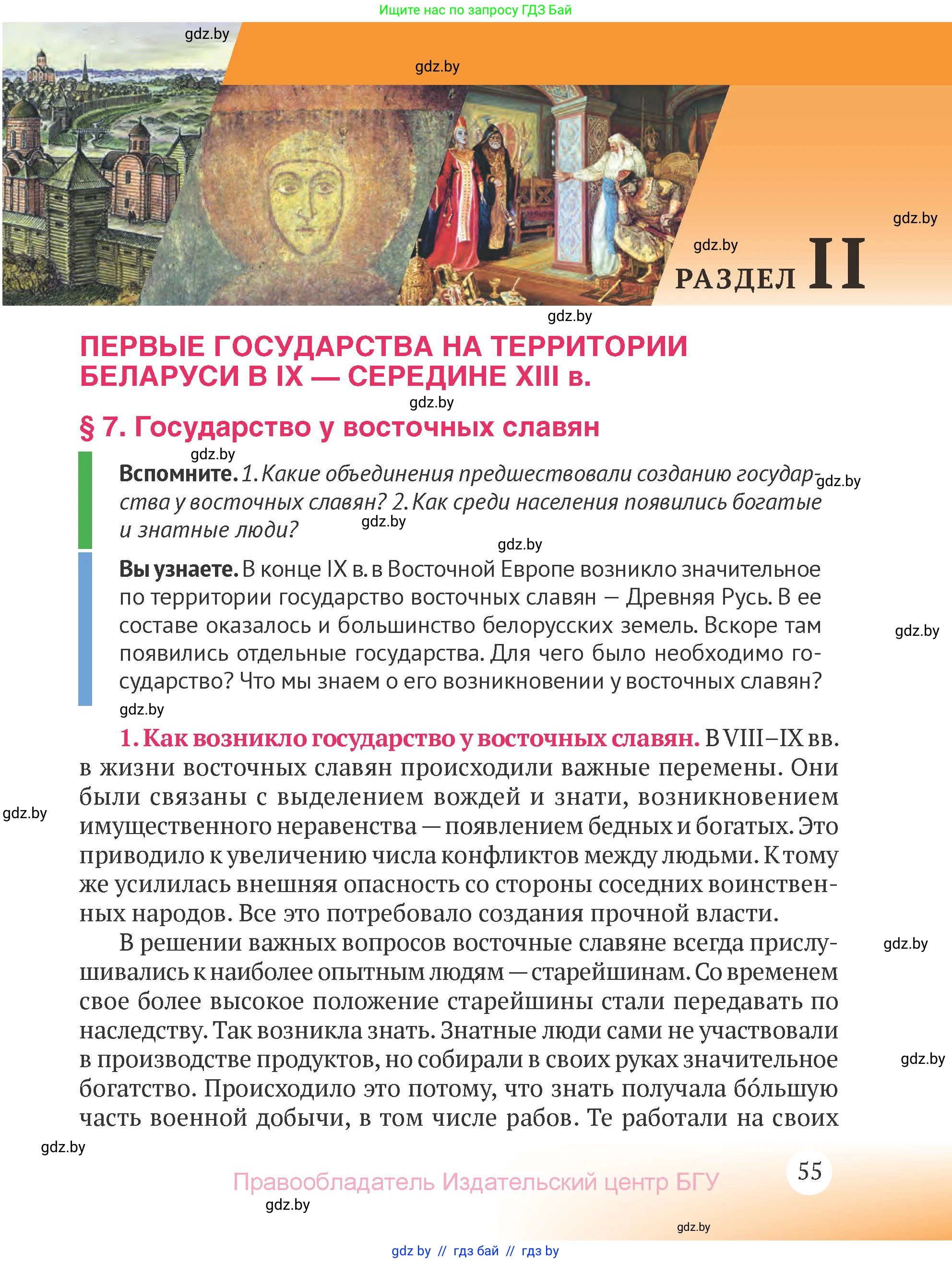 История Беларуси (Гісторыя Беларусі), 6 класс Учебник, авторы: Темушев Степан Николаевич, Бохан Юрий Николаевич, издательство Издательский центр БГУ, Минск, 2023, страница 55