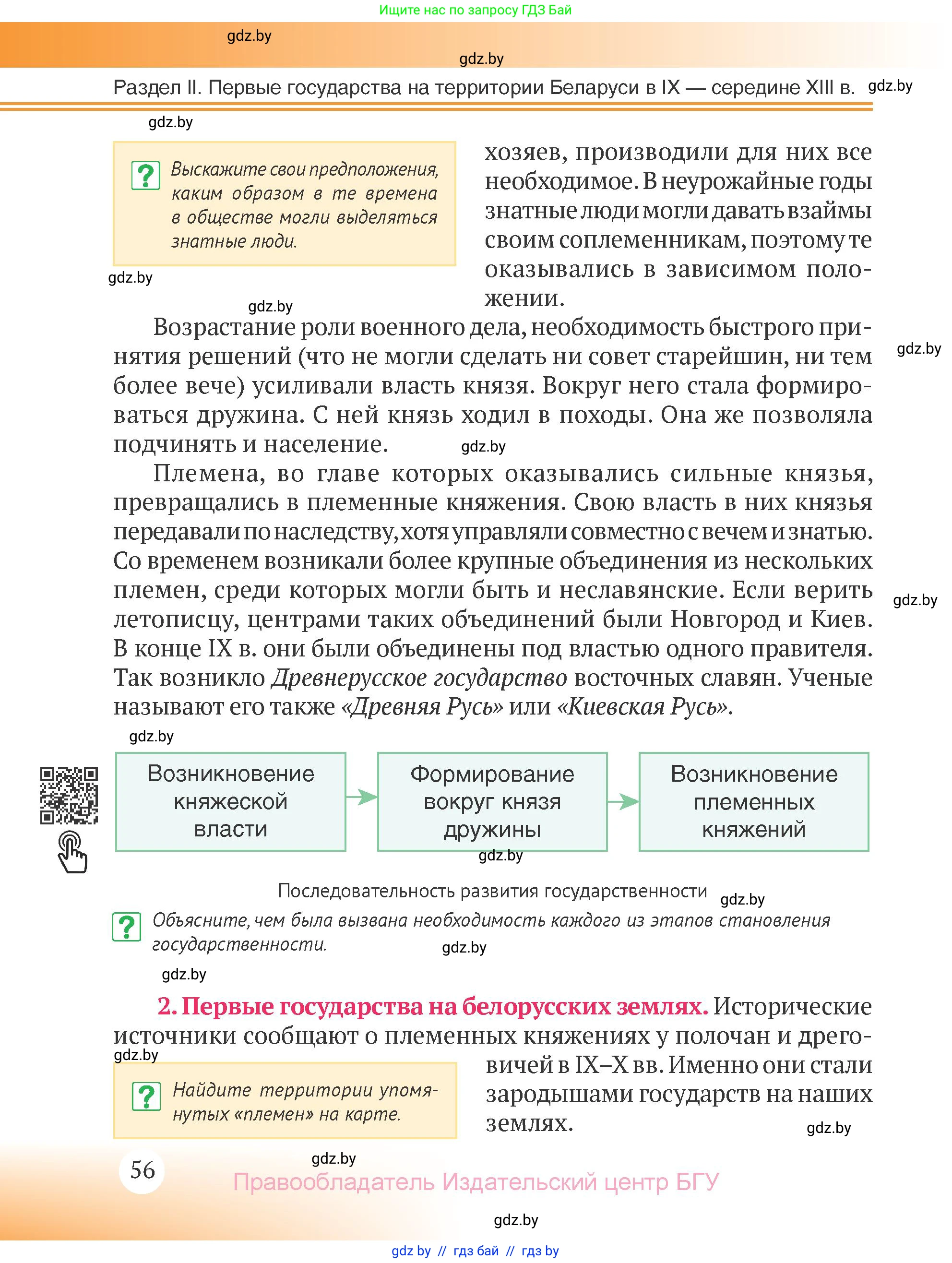 История Беларуси (Гісторыя Беларусі), 6 класс Учебник, авторы: Темушев Степан Николаевич, Бохан Юрий Николаевич, издательство Издательский центр БГУ, Минск, 2023, страница 56