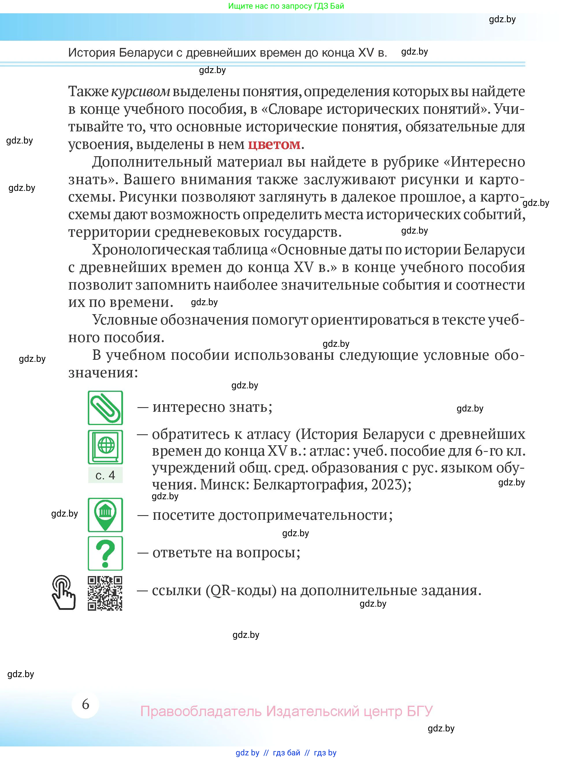 История Беларуси (Гісторыя Беларусі), 6 класс Учебник, авторы: Темушев Степан Николаевич, Бохан Юрий Николаевич, издательство Издательский центр БГУ, Минск, 2023, страница 6