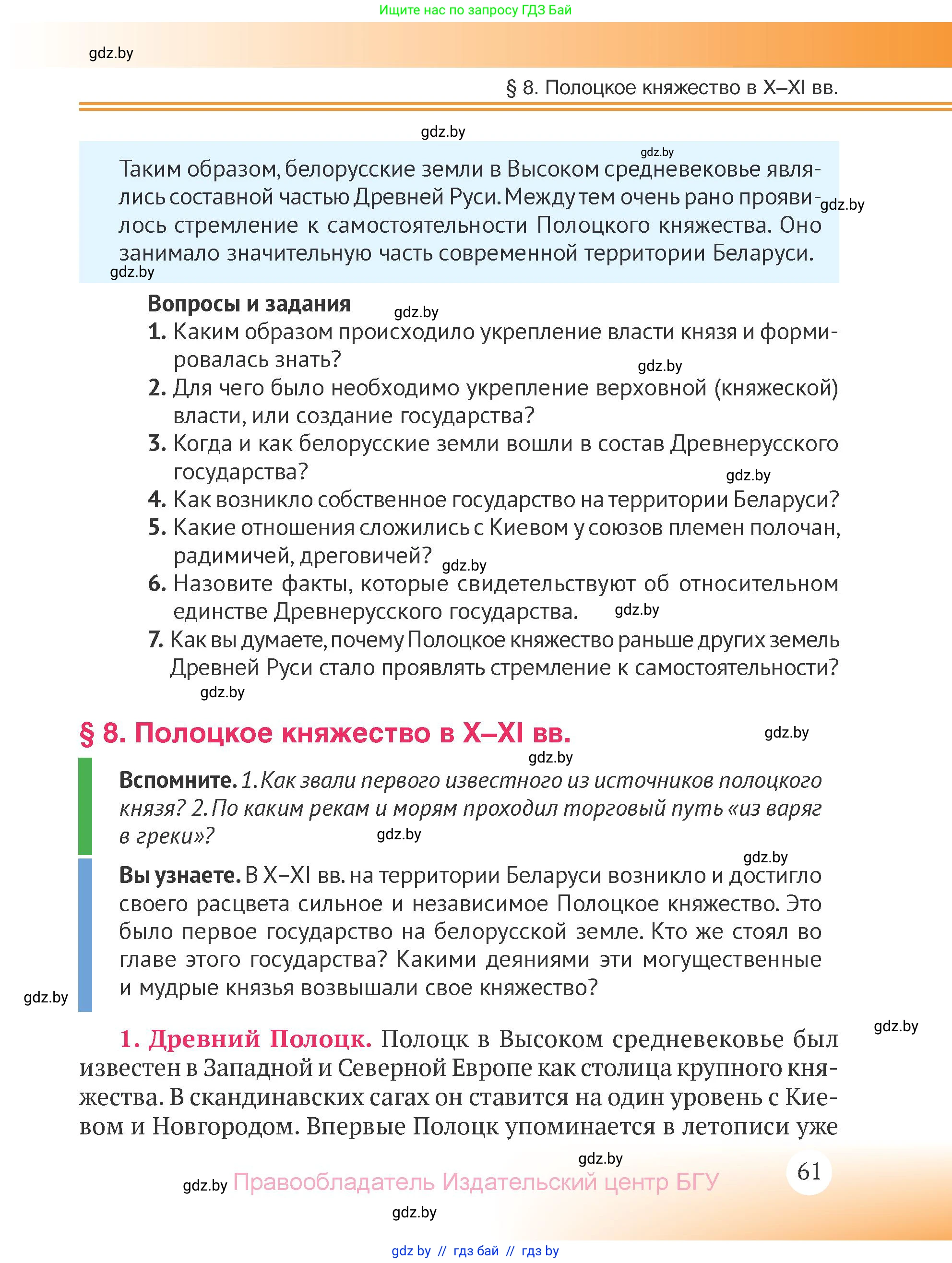 История Беларуси (Гісторыя Беларусі), 6 класс Учебник, авторы: Темушев Степан Николаевич, Бохан Юрий Николаевич, издательство Издательский центр БГУ, Минск, 2023, страница 61