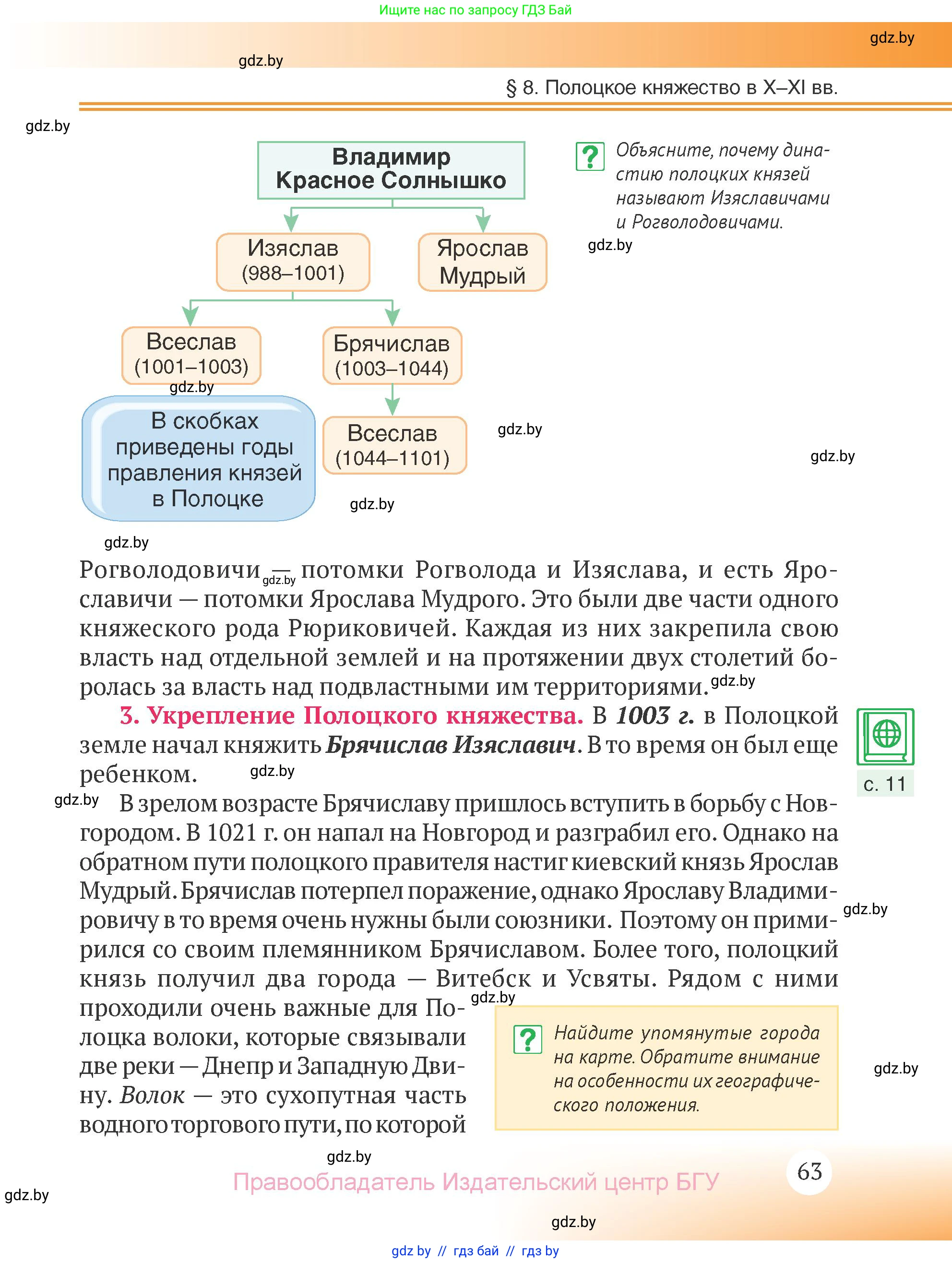 История Беларуси (Гісторыя Беларусі), 6 класс Учебник, авторы: Темушев Степан Николаевич, Бохан Юрий Николаевич, издательство Издательский центр БГУ, Минск, 2023, страница 63