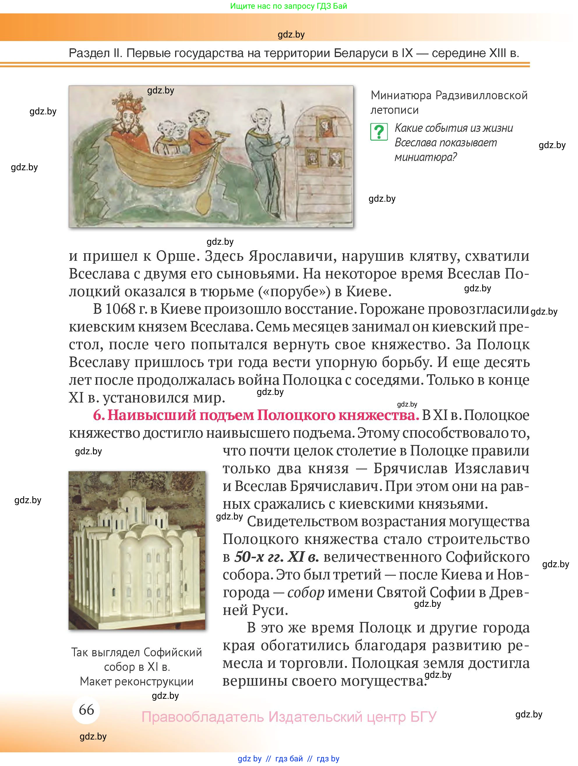История Беларуси (Гісторыя Беларусі), 6 класс Учебник, авторы: Темушев Степан Николаевич, Бохан Юрий Николаевич, издательство Издательский центр БГУ, Минск, 2023, страница 66