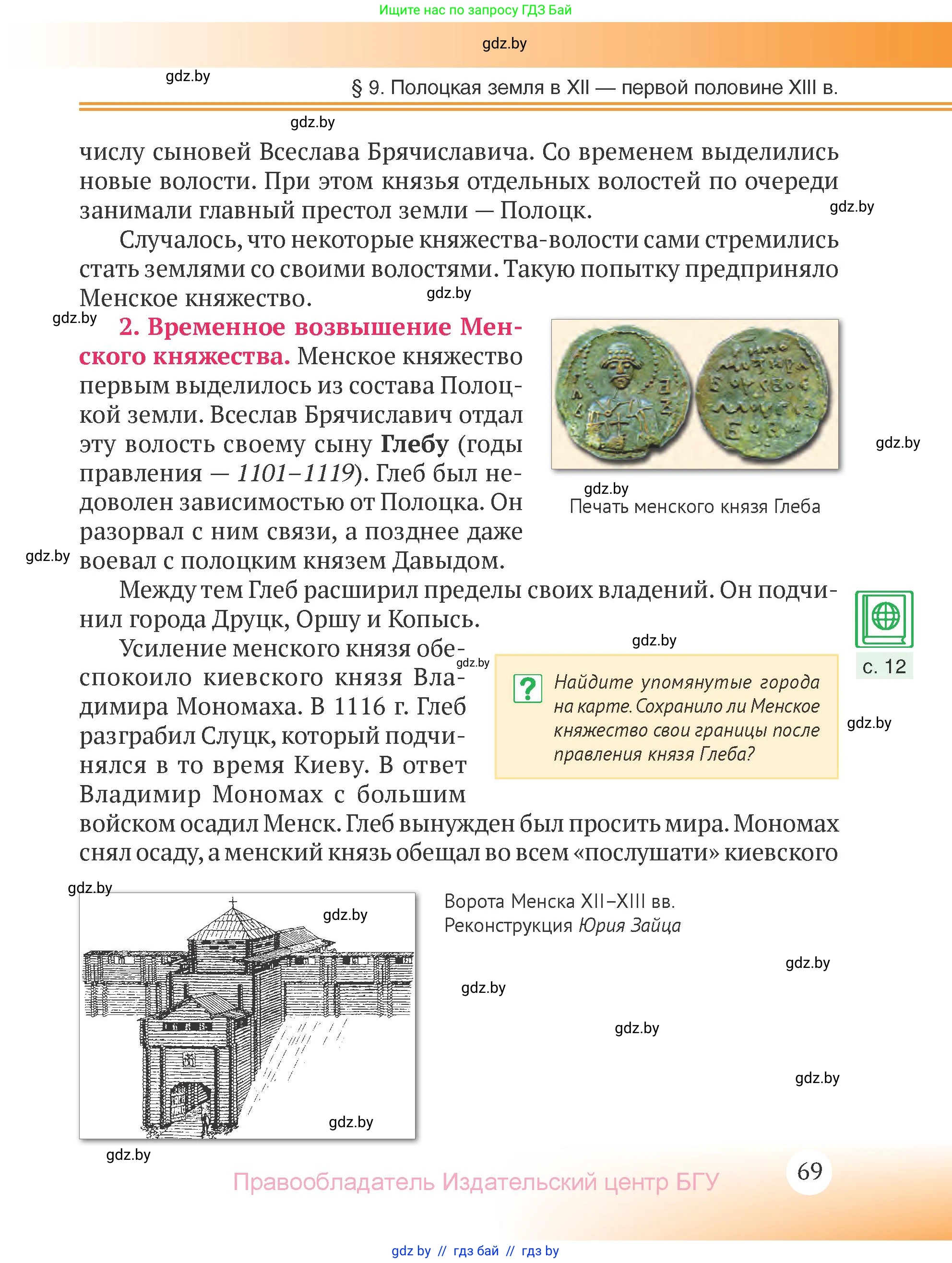 История Беларуси (Гісторыя Беларусі), 6 класс Учебник, авторы: Темушев Степан Николаевич, Бохан Юрий Николаевич, издательство Издательский центр БГУ, Минск, 2023, страница 69