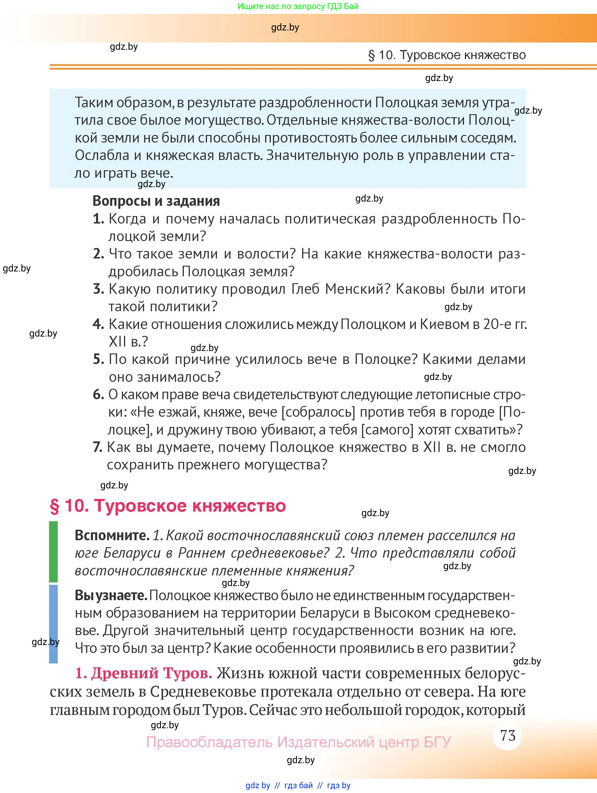 История Беларуси (Гісторыя Беларусі), 6 класс Учебник, авторы: Темушев Степан Николаевич, Бохан Юрий Николаевич, издательство Издательский центр БГУ, Минск, 2023, страница 73