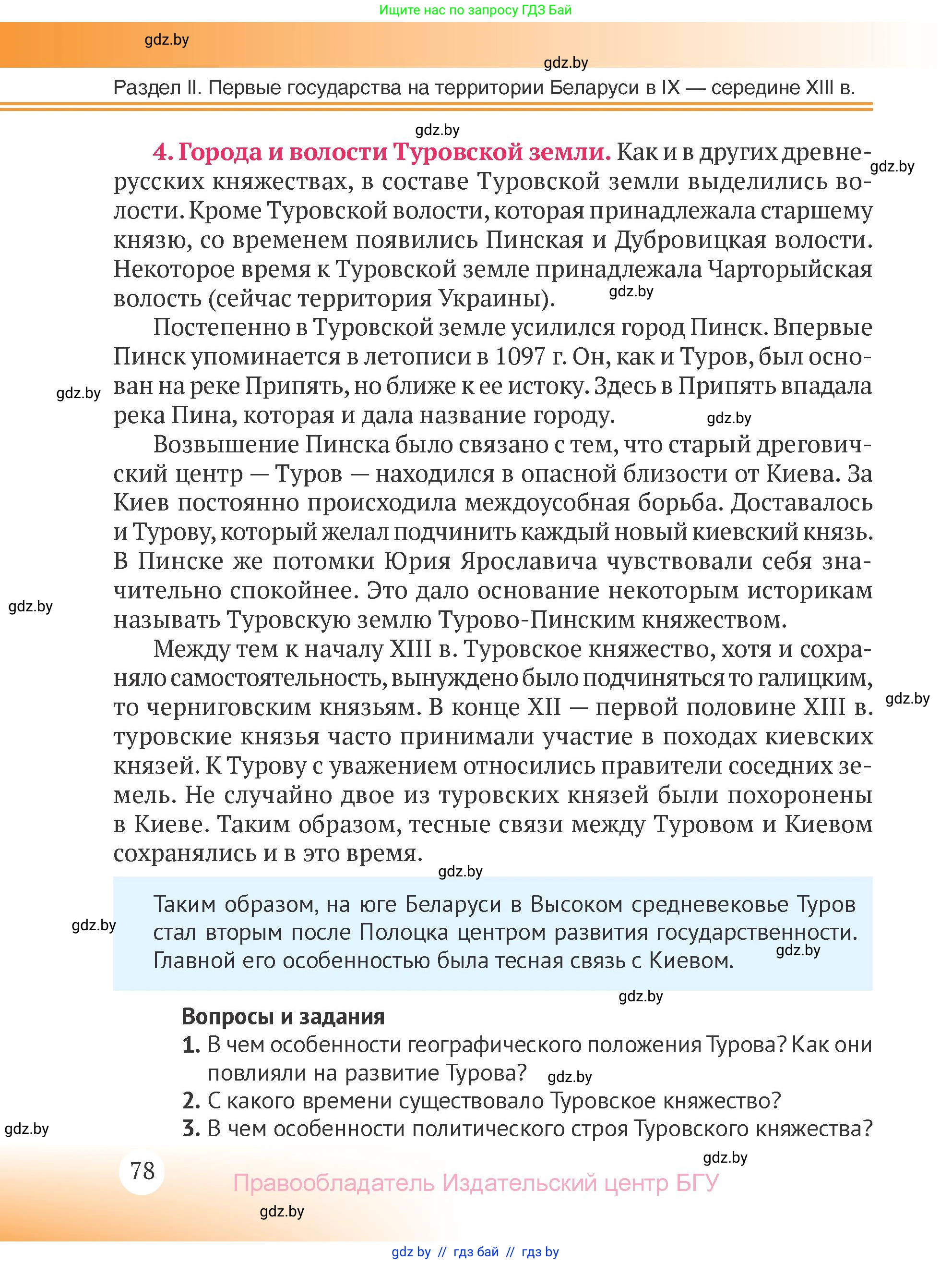История Беларуси (Гісторыя Беларусі), 6 класс Учебник, авторы: Темушев Степан Николаевич, Бохан Юрий Николаевич, издательство Издательский центр БГУ, Минск, 2023, страница 78