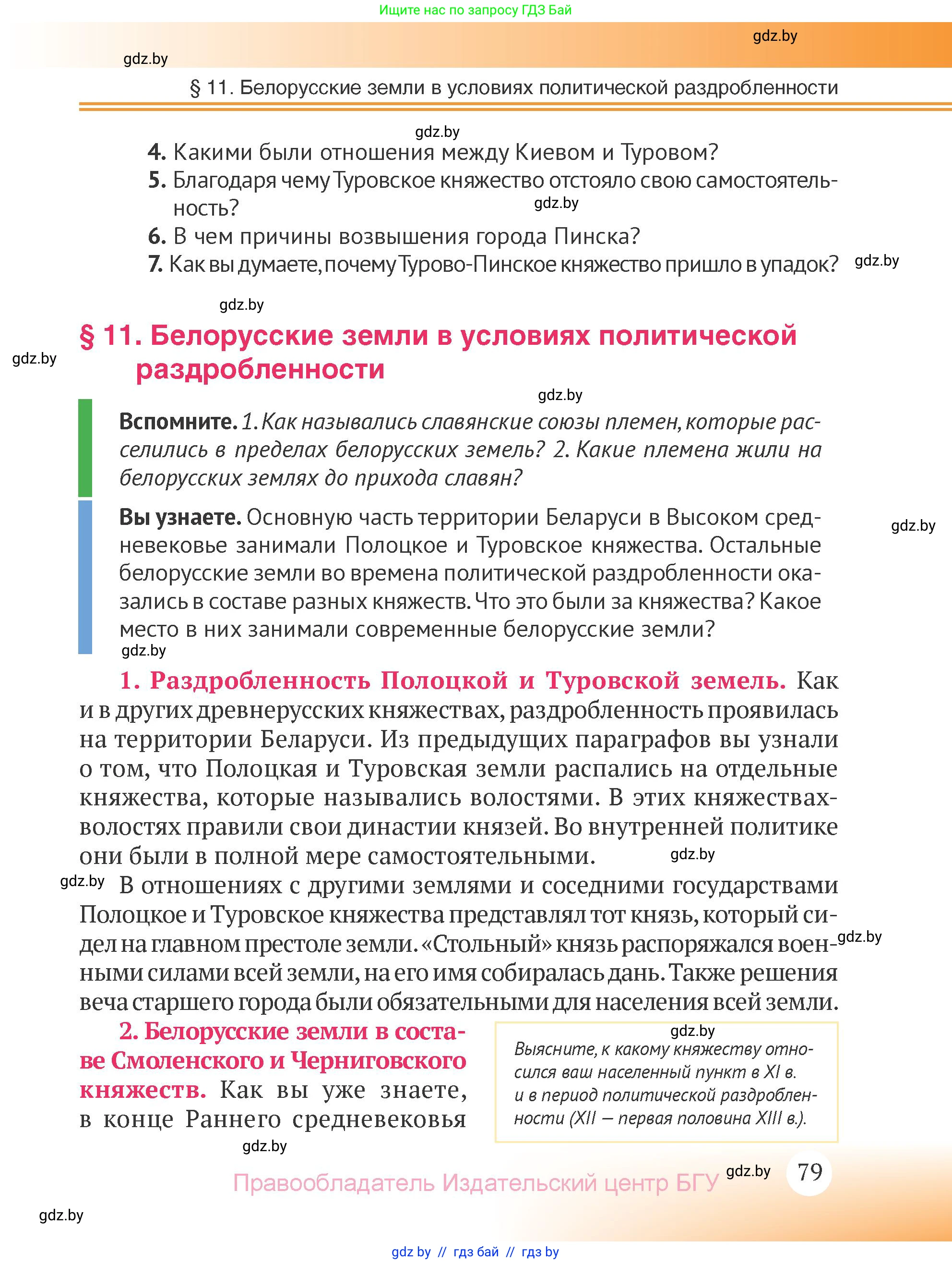 История Беларуси (Гісторыя Беларусі), 6 класс Учебник, авторы: Темушев Степан Николаевич, Бохан Юрий Николаевич, издательство Издательский центр БГУ, Минск, 2023, страница 79