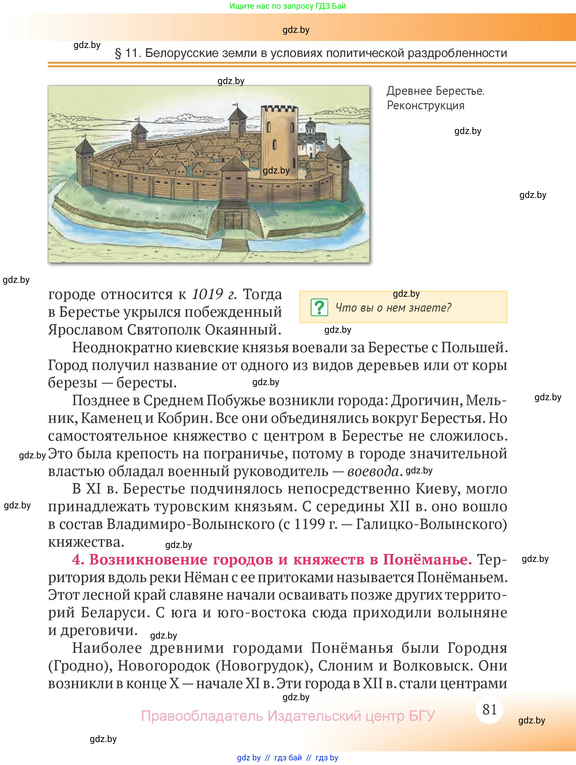 История Беларуси (Гісторыя Беларусі), 6 класс Учебник, авторы: Темушев Степан Николаевич, Бохан Юрий Николаевич, издательство Издательский центр БГУ, Минск, 2023, страница 81