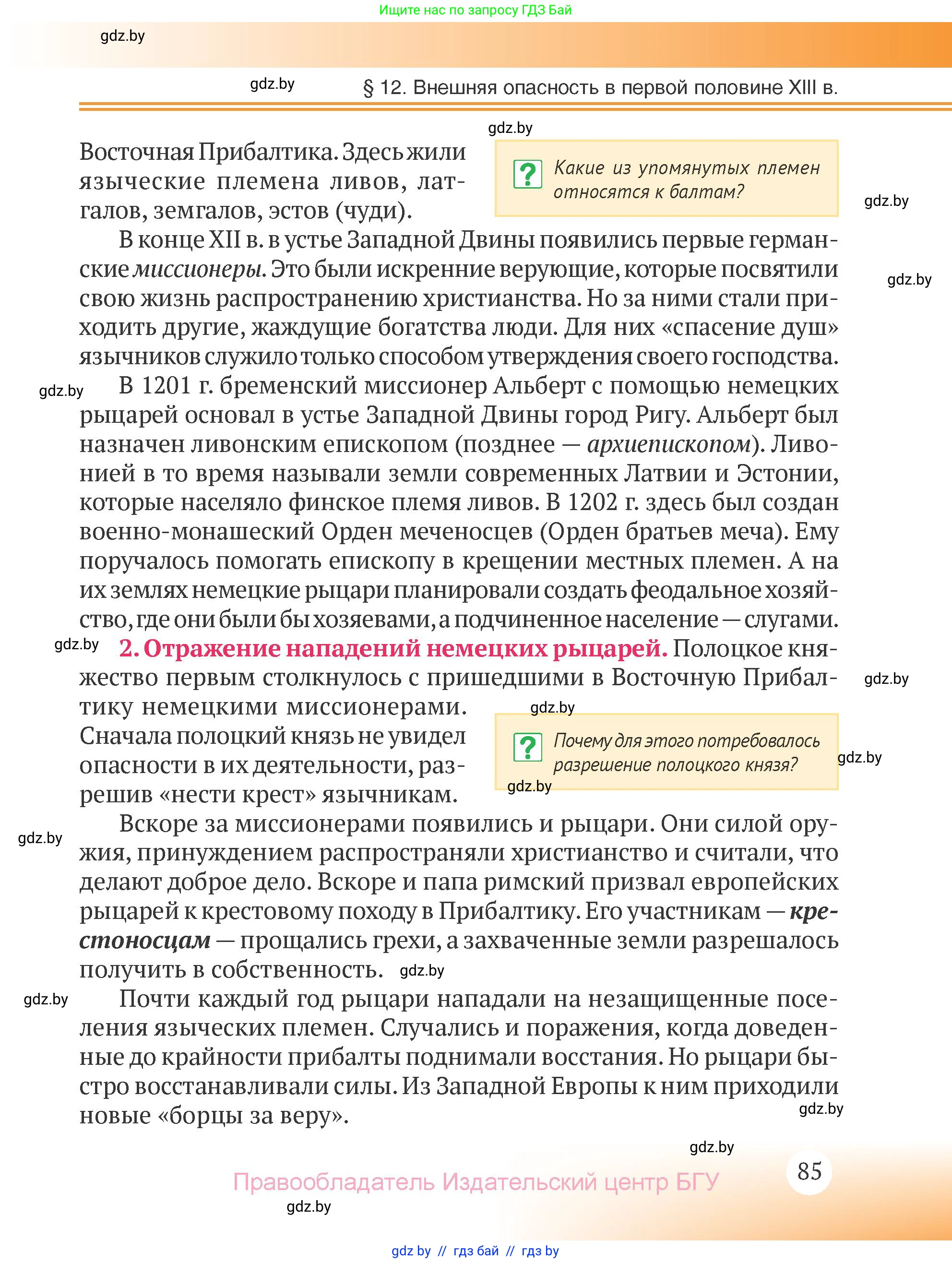 История Беларуси (Гісторыя Беларусі), 6 класс Учебник, авторы: Темушев Степан Николаевич, Бохан Юрий Николаевич, издательство Издательский центр БГУ, Минск, 2023, страница 85