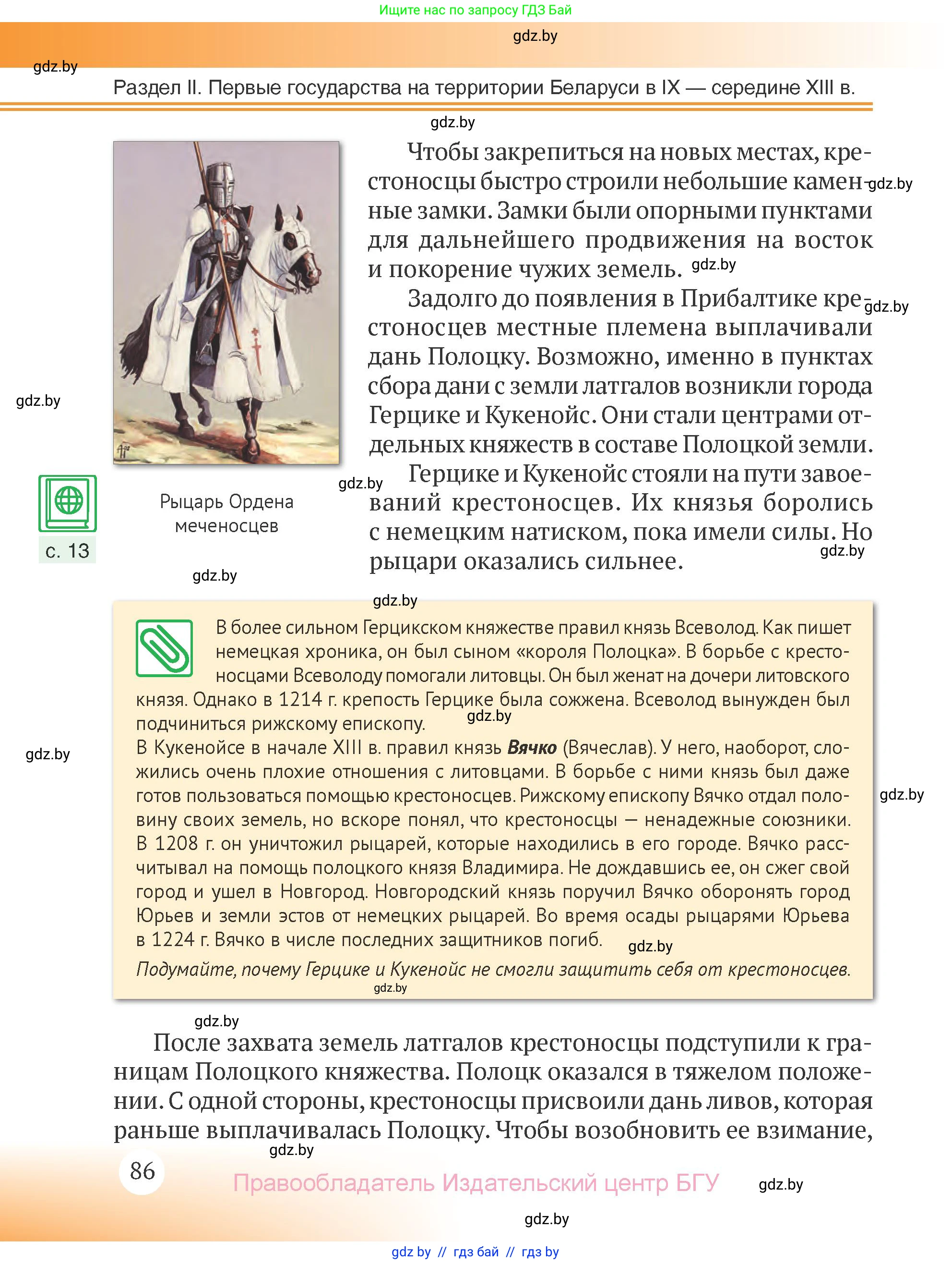 История Беларуси (Гісторыя Беларусі), 6 класс Учебник, авторы: Темушев Степан Николаевич, Бохан Юрий Николаевич, издательство Издательский центр БГУ, Минск, 2023, страница 86