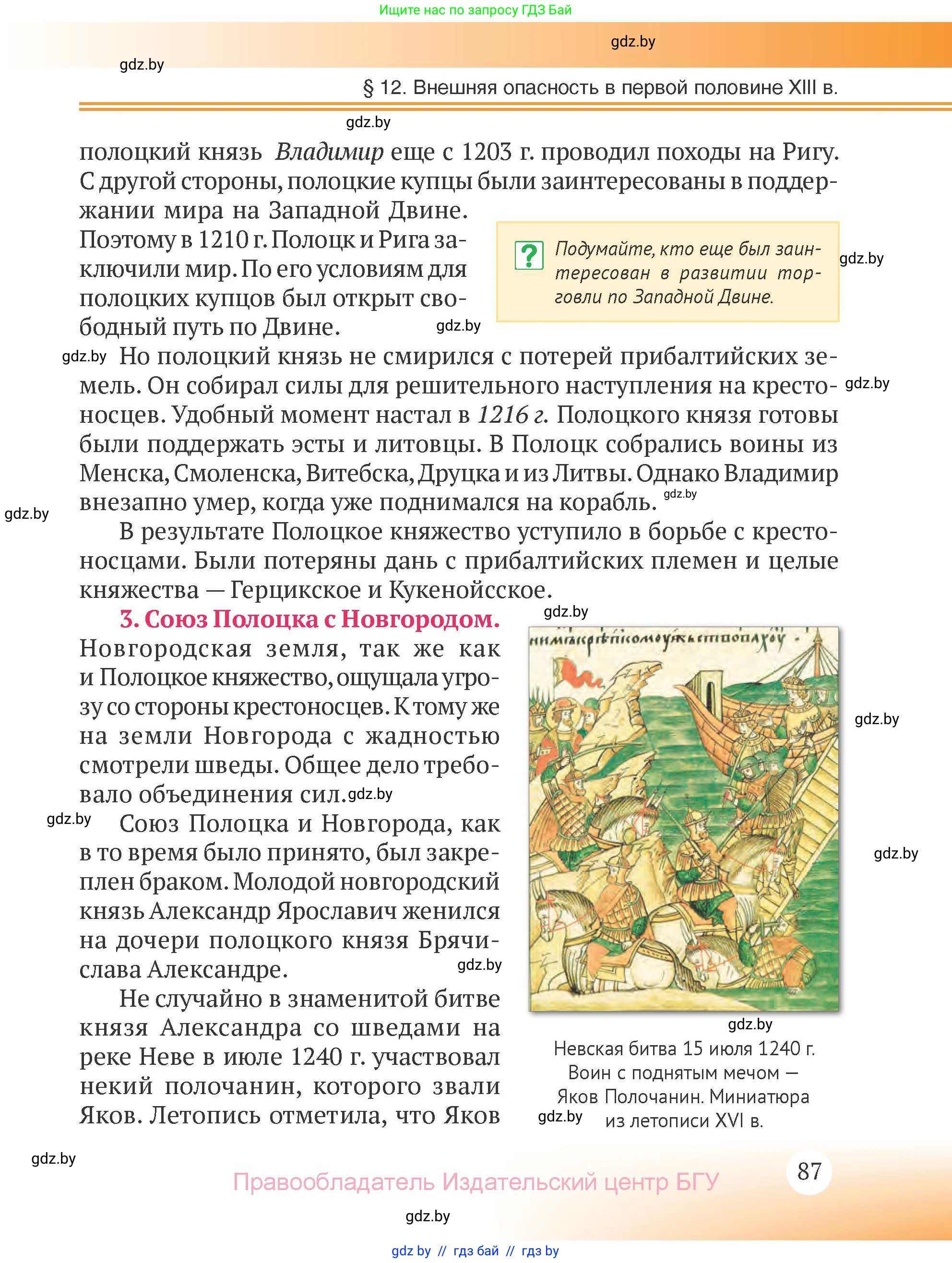 История Беларуси (Гісторыя Беларусі), 6 класс Учебник, авторы: Темушев Степан Николаевич, Бохан Юрий Николаевич, издательство Издательский центр БГУ, Минск, 2023, страница 87