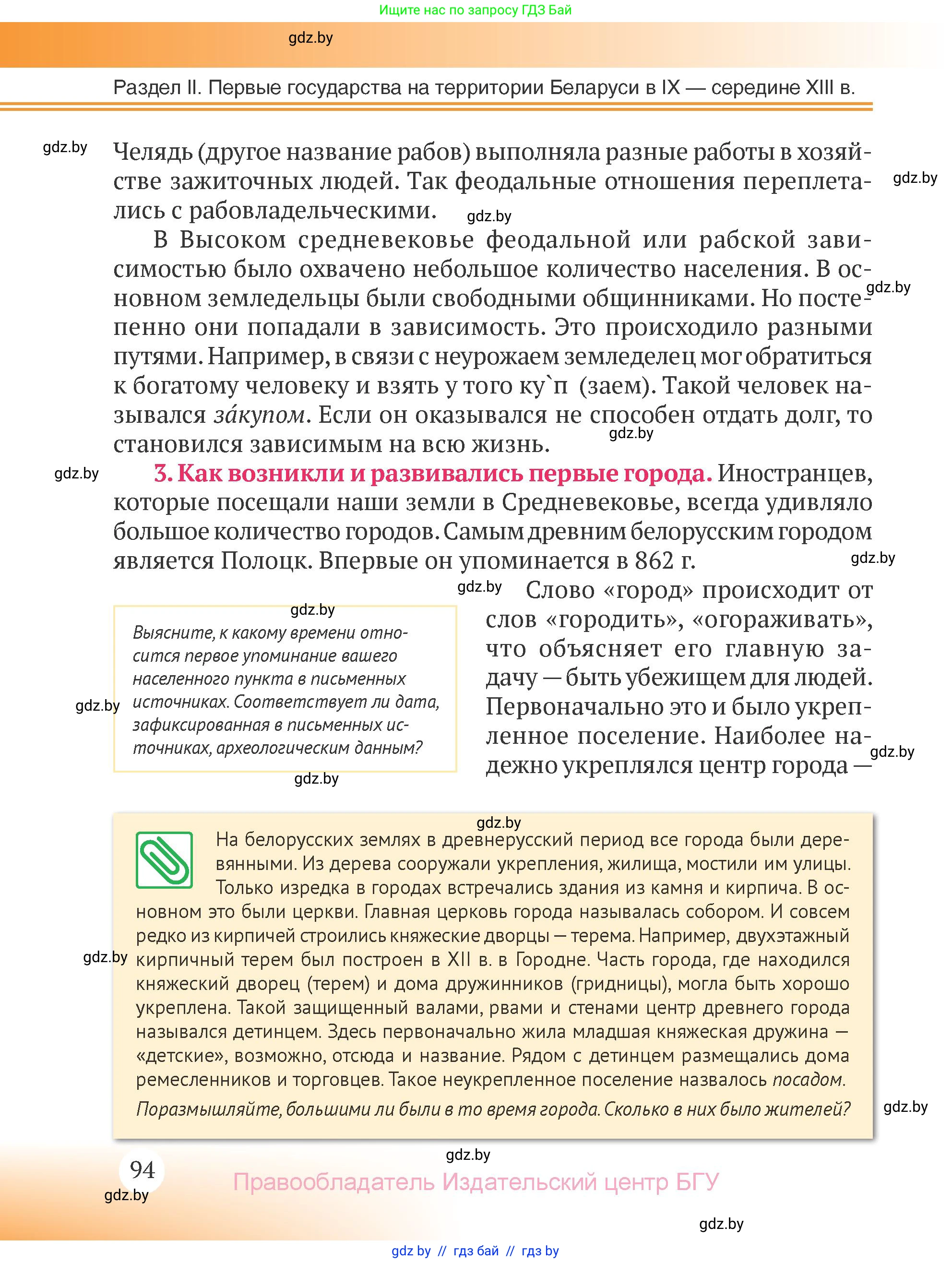 История Беларуси (Гісторыя Беларусі), 6 класс Учебник, авторы: Темушев Степан Николаевич, Бохан Юрий Николаевич, издательство Издательский центр БГУ, Минск, 2023, страница 94