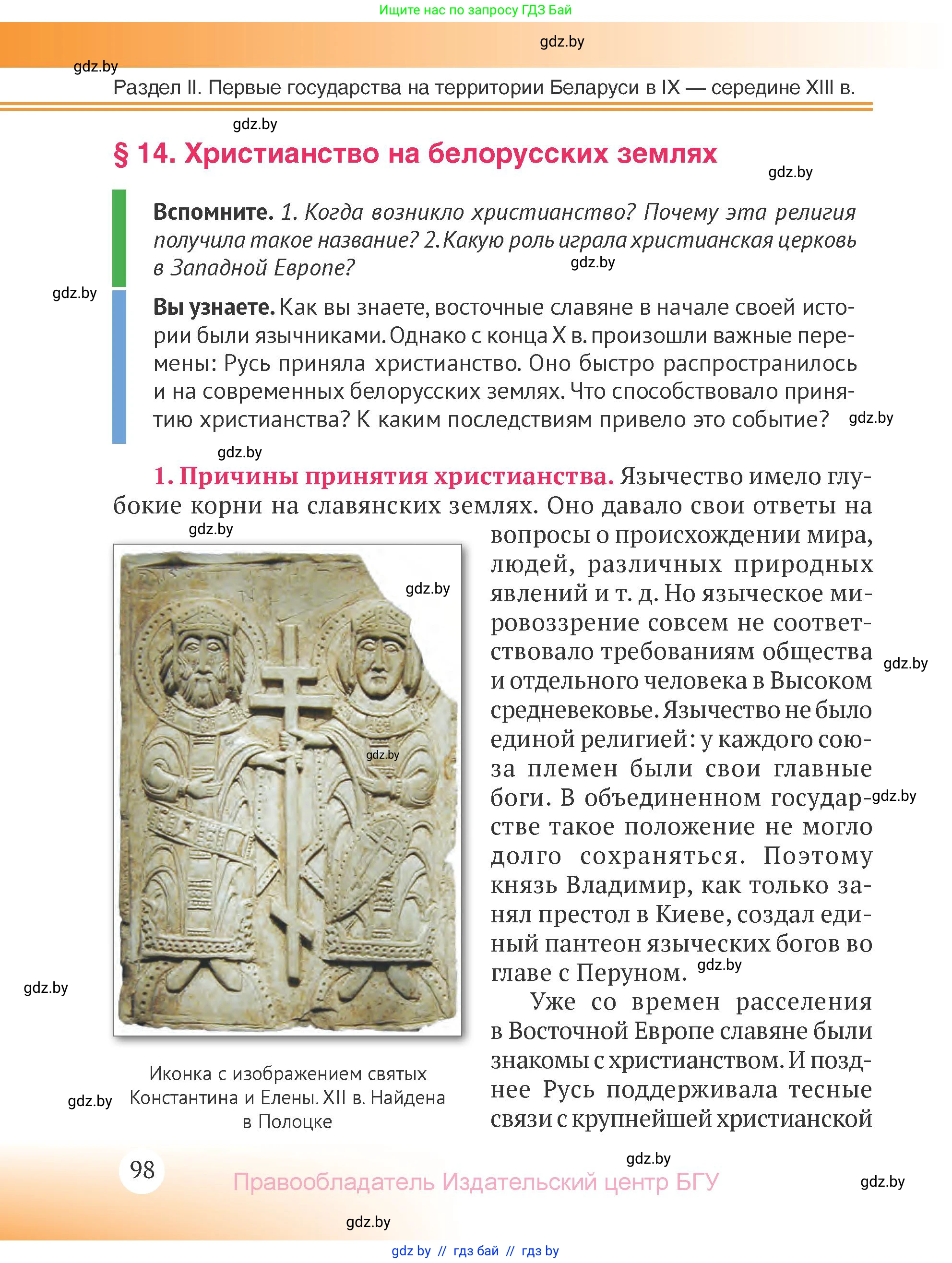История Беларуси (Гісторыя Беларусі), 6 класс Учебник, авторы: Темушев Степан Николаевич, Бохан Юрий Николаевич, издательство Издательский центр БГУ, Минск, 2023, страница 98