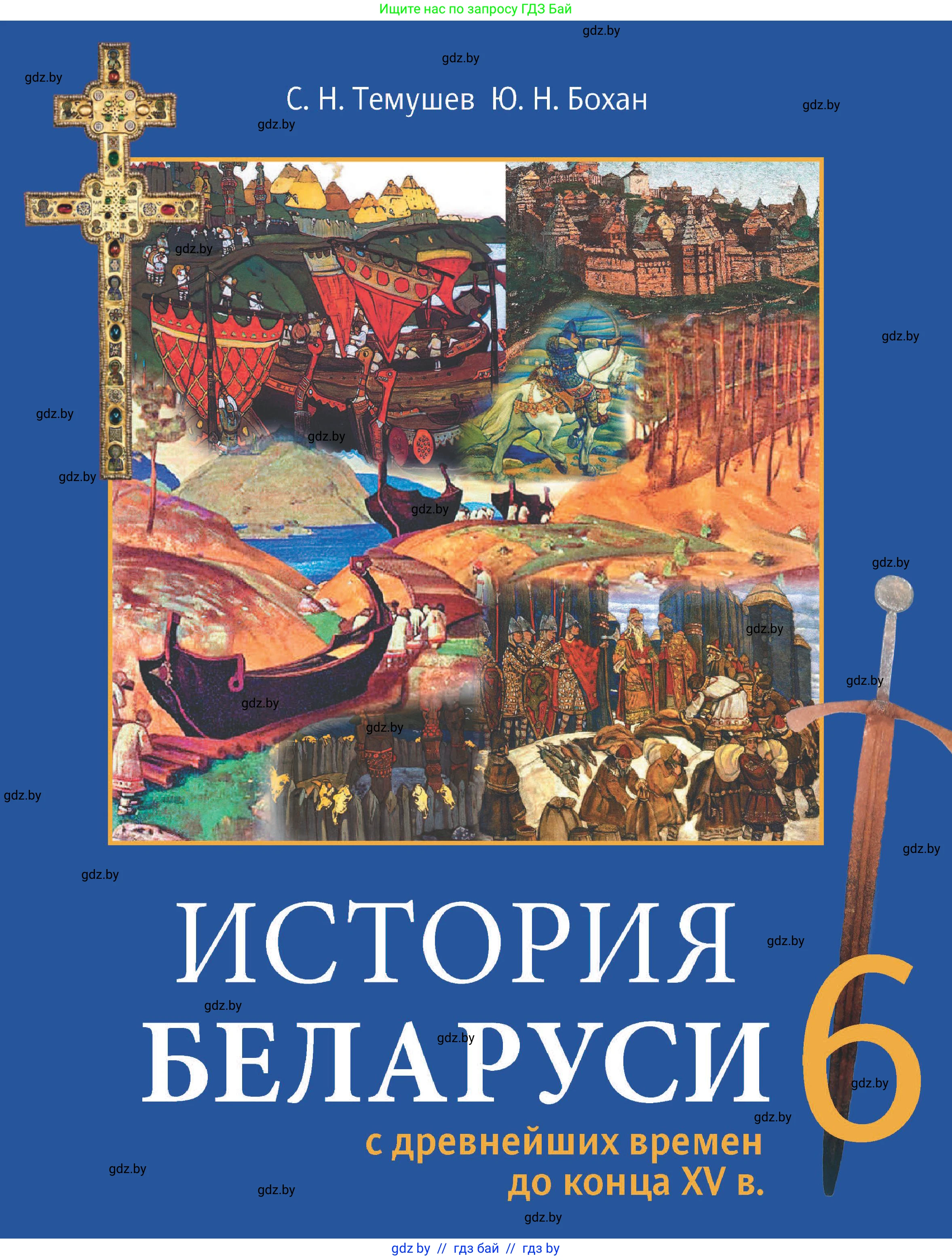 История Беларуси (Гісторыя Беларусі), 6 класс Учебник, авторы: Темушев Степан Николаевич, Бохан Юрий Николаевич, издательство Издательский центр БГУ, Минск, 2023, 