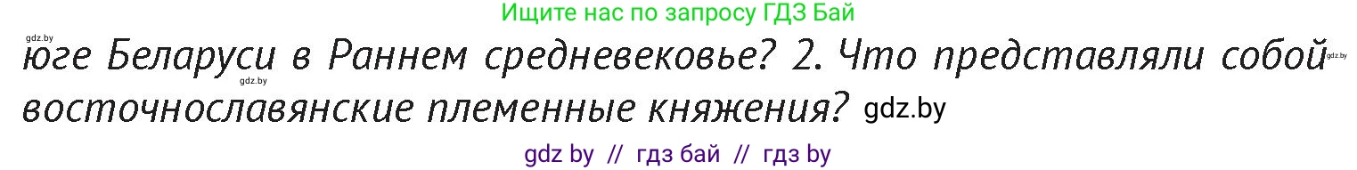 История Беларуси (Гісторыя Беларусі), 6 класс Учебник, авторы: Темушев Степан Николаевич, Бохан Юрий Николаевич, издательство Издательский центр БГУ, Минск, 2023, страница 73, Условие