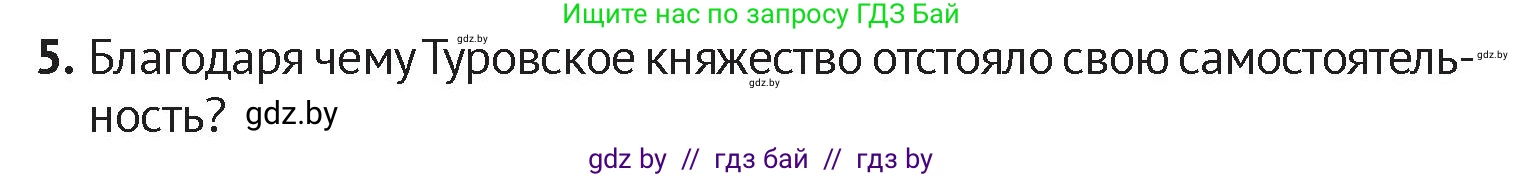 История Беларуси (Гісторыя Беларусі), 6 класс Учебник, авторы: Темушев Степан Николаевич, Бохан Юрий Николаевич, издательство Издательский центр БГУ, Минск, 2023, страница 79, номер 5, Условие
