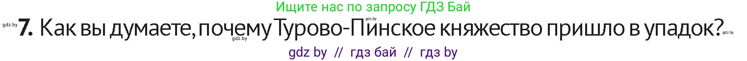 История Беларуси (Гісторыя Беларусі), 6 класс Учебник, авторы: Темушев Степан Николаевич, Бохан Юрий Николаевич, издательство Издательский центр БГУ, Минск, 2023, страница 79, номер 7, Условие