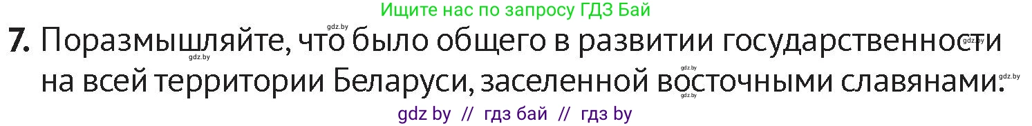 История Беларуси (Гісторыя Беларусі), 6 класс Учебник, авторы: Темушев Степан Николаевич, Бохан Юрий Николаевич, издательство Издательский центр БГУ, Минск, 2023, страница 84, номер 7, Условие
