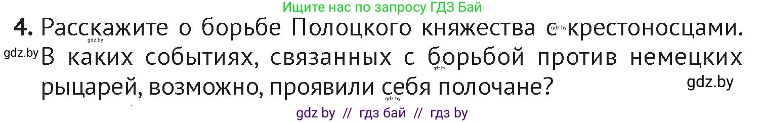 История Беларуси (Гісторыя Беларусі), 6 класс Учебник, авторы: Темушев Степан Николаевич, Бохан Юрий Николаевич, издательство Издательский центр БГУ, Минск, 2023, страница 90, номер 4, Условие