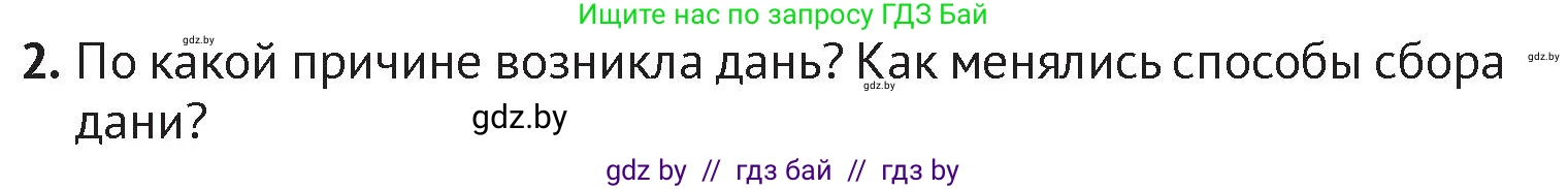 История Беларуси (Гісторыя Беларусі), 6 класс Учебник, авторы: Темушев Степан Николаевич, Бохан Юрий Николаевич, издательство Издательский центр БГУ, Минск, 2023, страница 97, номер 2, Условие