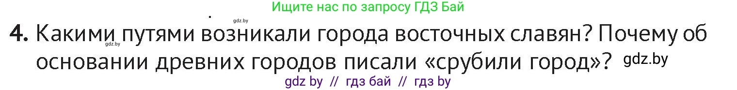 История Беларуси (Гісторыя Беларусі), 6 класс Учебник, авторы: Темушев Степан Николаевич, Бохан Юрий Николаевич, издательство Издательский центр БГУ, Минск, 2023, страница 97, номер 4, Условие