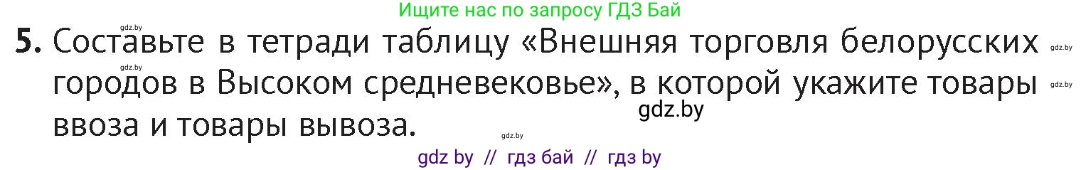 История Беларуси (Гісторыя Беларусі), 6 класс Учебник, авторы: Темушев Степан Николаевич, Бохан Юрий Николаевич, издательство Издательский центр БГУ, Минск, 2023, страница 97, номер 5, Условие