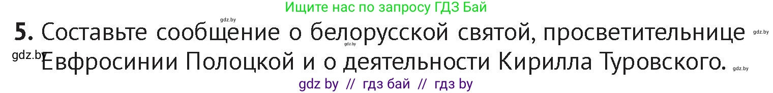История Беларуси (Гісторыя Беларусі), 6 класс Учебник, авторы: Темушев Степан Николаевич, Бохан Юрий Николаевич, издательство Издательский центр БГУ, Минск, 2023, страница 104, номер 5, Условие