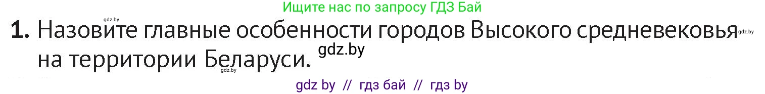 История Беларуси (Гісторыя Беларусі), 6 класс Учебник, авторы: Темушев Степан Николаевич, Бохан Юрий Николаевич, издательство Издательский центр БГУ, Минск, 2023, страница 111, номер 1, Условие