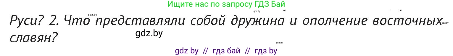 История Беларуси (Гісторыя Беларусі), 6 класс Учебник, авторы: Темушев Степан Николаевич, Бохан Юрий Николаевич, издательство Издательский центр БГУ, Минск, 2023, страница 112, Условие