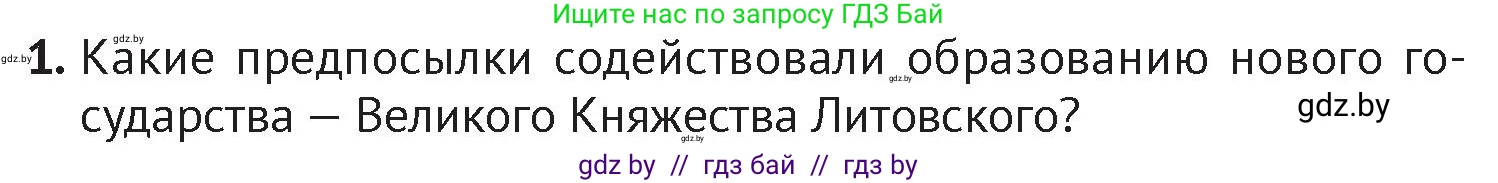 История Беларуси (Гісторыя Беларусі), 6 класс Учебник, авторы: Темушев Степан Николаевич, Бохан Юрий Николаевич, издательство Издательский центр БГУ, Минск, 2023, страница 126, номер 1, Условие