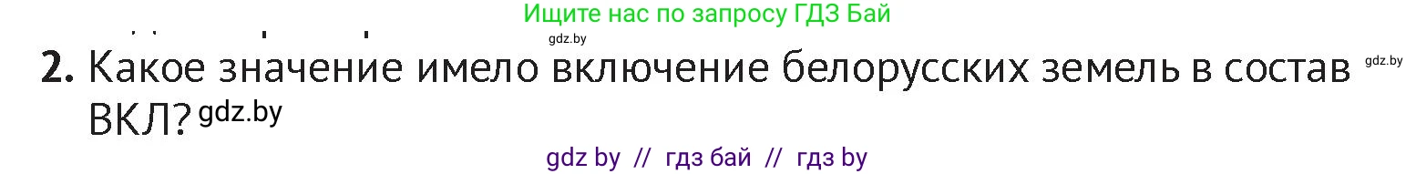 История Беларуси (Гісторыя Беларусі), 6 класс Учебник, авторы: Темушев Степан Николаевич, Бохан Юрий Николаевич, издательство Издательский центр БГУ, Минск, 2023, страница 134, номер 2, Условие