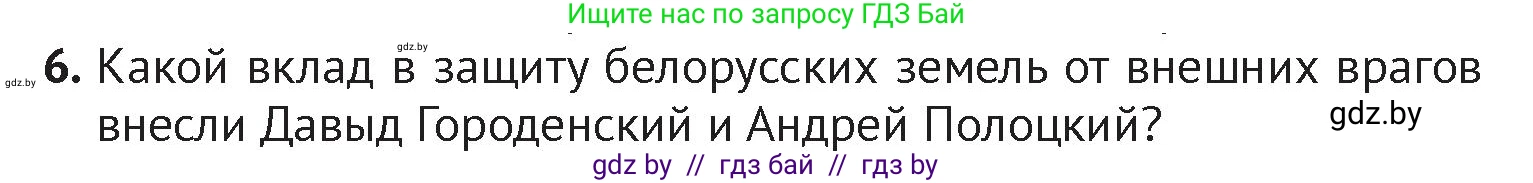 История Беларуси (Гісторыя Беларусі), 6 класс Учебник, авторы: Темушев Степан Николаевич, Бохан Юрий Николаевич, издательство Издательский центр БГУ, Минск, 2023, страница 134, номер 6, Условие