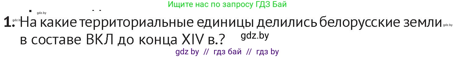 История Беларуси (Гісторыя Беларусі), 6 класс Учебник, авторы: Темушев Степан Николаевич, Бохан Юрий Николаевич, издательство Издательский центр БГУ, Минск, 2023, страница 146, номер 1, Условие