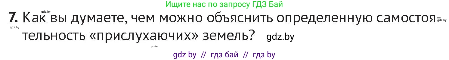 История Беларуси (Гісторыя Беларусі), 6 класс Учебник, авторы: Темушев Степан Николаевич, Бохан Юрий Николаевич, издательство Издательский центр БГУ, Минск, 2023, страница 146, номер 7, Условие
