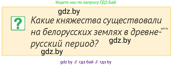 История Беларуси (Гісторыя Беларусі), 6 класс Учебник, авторы: Темушев Степан Николаевич, Бохан Юрий Николаевич, издательство Издательский центр БГУ, Минск, 2023, страница 141, номер 1, Условие