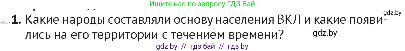 История Беларуси (Гісторыя Беларусі), 6 класс Учебник, авторы: Темушев Степан Николаевич, Бохан Юрий Николаевич, издательство Издательский центр БГУ, Минск, 2023, страница 160, номер 1, Условие