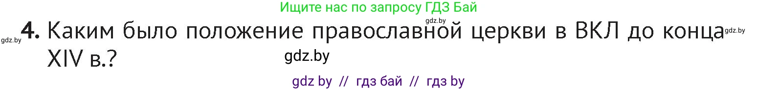 История Беларуси (Гісторыя Беларусі), 6 класс Учебник, авторы: Темушев Степан Николаевич, Бохан Юрий Николаевич, издательство Издательский центр БГУ, Минск, 2023, страница 160, номер 4, Условие