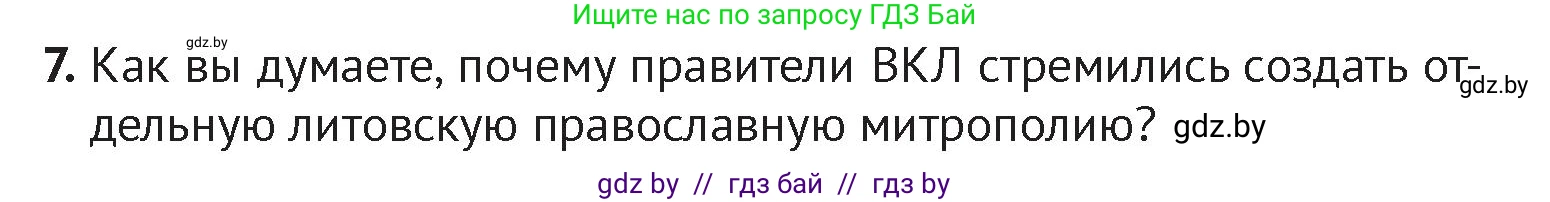 История Беларуси (Гісторыя Беларусі), 6 класс Учебник, авторы: Темушев Степан Николаевич, Бохан Юрий Николаевич, издательство Издательский центр БГУ, Минск, 2023, страница 160, номер 7, Условие