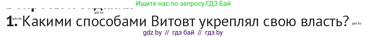 История Беларуси (Гісторыя Беларусі), 6 класс Учебник, авторы: Темушев Степан Николаевич, Бохан Юрий Николаевич, издательство Издательский центр БГУ, Минск, 2023, страница 169, номер 1, Условие