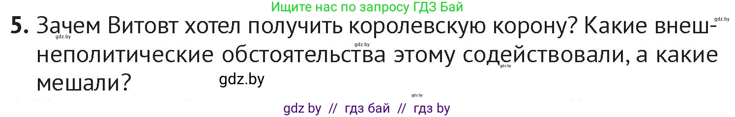 История Беларуси (Гісторыя Беларусі), 6 класс Учебник, авторы: Темушев Степан Николаевич, Бохан Юрий Николаевич, издательство Издательский центр БГУ, Минск, 2023, страница 169, номер 5, Условие