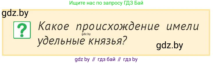 История Беларуси (Гісторыя Беларусі), 6 класс Учебник, авторы: Темушев Степан Николаевич, Бохан Юрий Николаевич, издательство Издательский центр БГУ, Минск, 2023, страница 165, номер 1, Условие