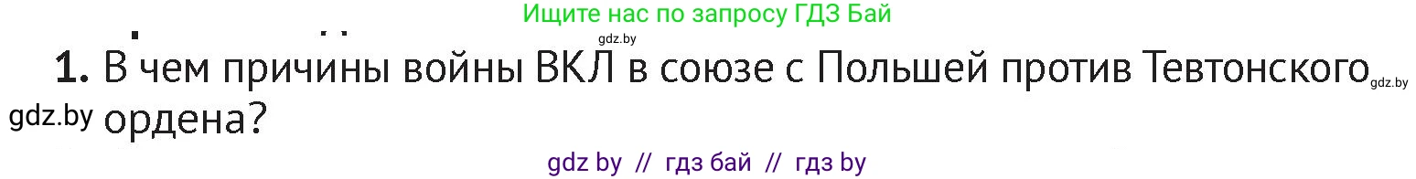 История Беларуси (Гісторыя Беларусі), 6 класс Учебник, авторы: Темушев Степан Николаевич, Бохан Юрий Николаевич, издательство Издательский центр БГУ, Минск, 2023, страница 174, номер 1, Условие
