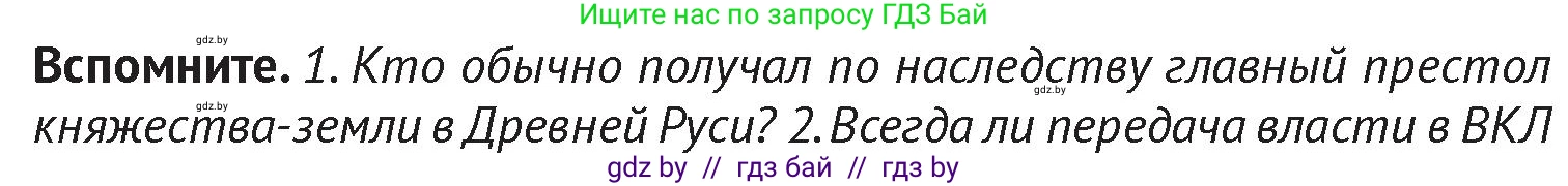 История Беларуси (Гісторыя Беларусі), 6 класс Учебник, авторы: Темушев Степан Николаевич, Бохан Юрий Николаевич, издательство Издательский центр БГУ, Минск, 2023, страница 174, Условие