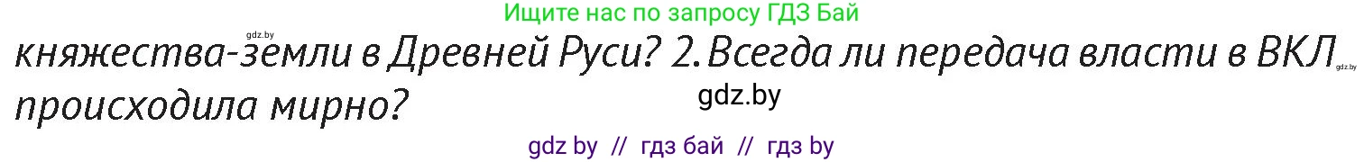 История Беларуси (Гісторыя Беларусі), 6 класс Учебник, авторы: Темушев Степан Николаевич, Бохан Юрий Николаевич, издательство Издательский центр БГУ, Минск, 2023, страница 174, Условие