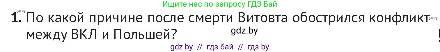История Беларуси (Гісторыя Беларусі), 6 класс Учебник, авторы: Темушев Степан Николаевич, Бохан Юрий Николаевич, издательство Издательский центр БГУ, Минск, 2023, страница 179, номер 1, Условие
