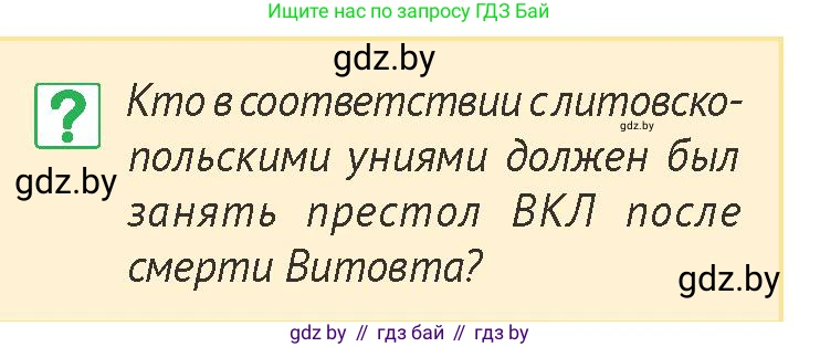 История Беларуси (Гісторыя Беларусі), 6 класс Учебник, авторы: Темушев Степан Николаевич, Бохан Юрий Николаевич, издательство Издательский центр БГУ, Минск, 2023, страница 175, номер 1, Условие