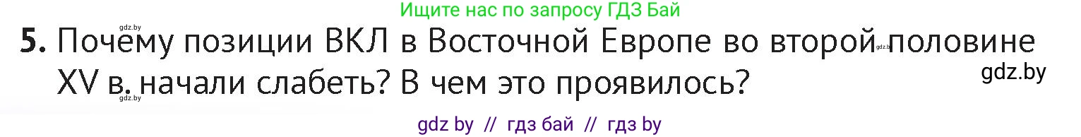 История Беларуси (Гісторыя Беларусі), 6 класс Учебник, авторы: Темушев Степан Николаевич, Бохан Юрий Николаевич, издательство Издательский центр БГУ, Минск, 2023, страница 184, номер 5, Условие