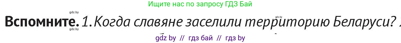 История Беларуси (Гісторыя Беларусі), 6 класс Учебник, авторы: Темушев Степан Николаевич, Бохан Юрий Николаевич, издательство Издательский центр БГУ, Минск, 2023, страница 196, Условие