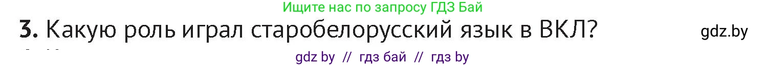 История Беларуси (Гісторыя Беларусі), 6 класс Учебник, авторы: Темушев Степан Николаевич, Бохан Юрий Николаевич, издательство Издательский центр БГУ, Минск, 2023, страница 201, номер 3, Условие