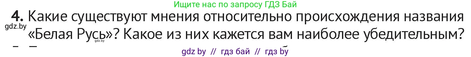 История Беларуси (Гісторыя Беларусі), 6 класс Учебник, авторы: Темушев Степан Николаевич, Бохан Юрий Николаевич, издательство Издательский центр БГУ, Минск, 2023, страница 201, номер 4, Условие