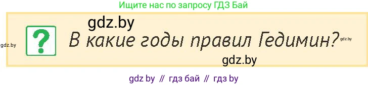 История Беларуси (Гісторыя Беларусі), 6 класс Учебник, авторы: Темушев Степан Николаевич, Бохан Юрий Николаевич, издательство Издательский центр БГУ, Минск, 2023, страница 198, номер 4, Условие